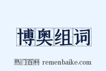 博奥组词是什么意思的图片